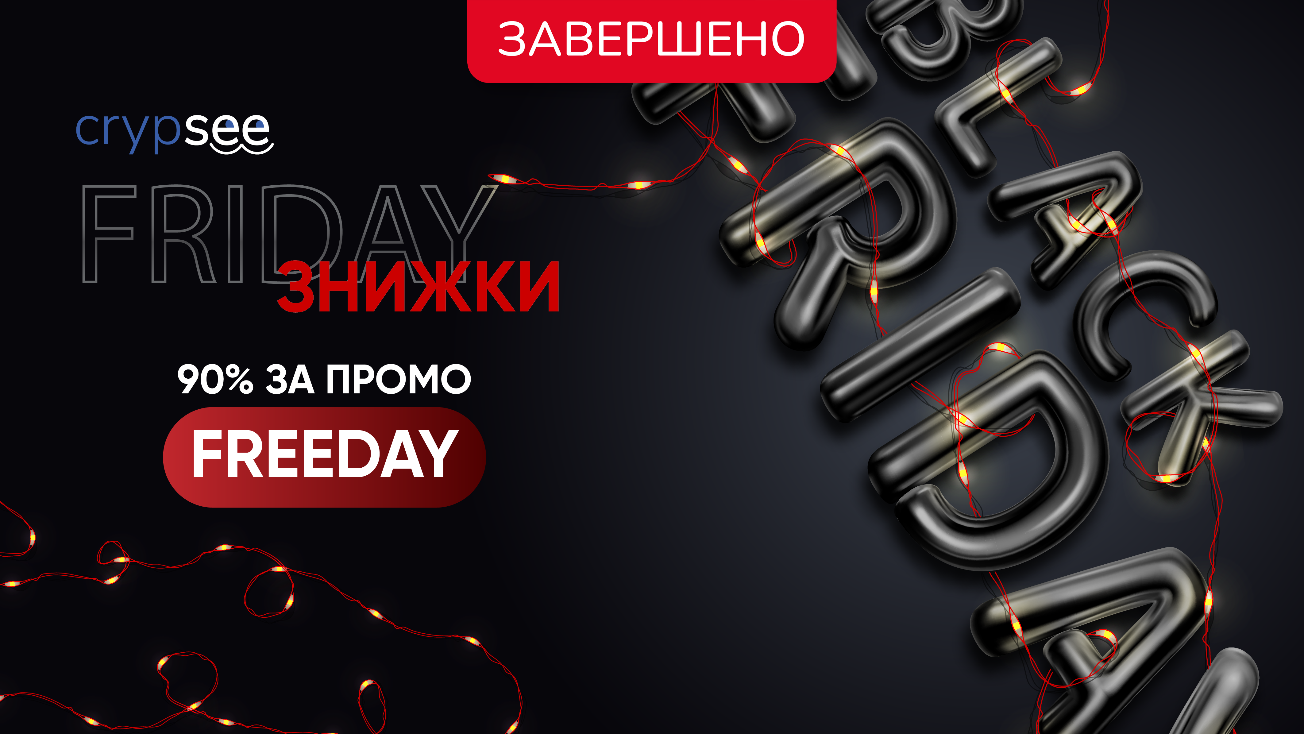 Чорна П&rsquo;ятниця з CrypSee &ndash; твій шанс заощадити!