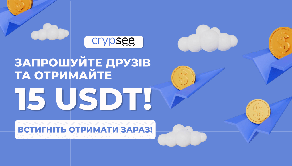 Запроси друга - отримай 15 USDT разом із CrypSee!