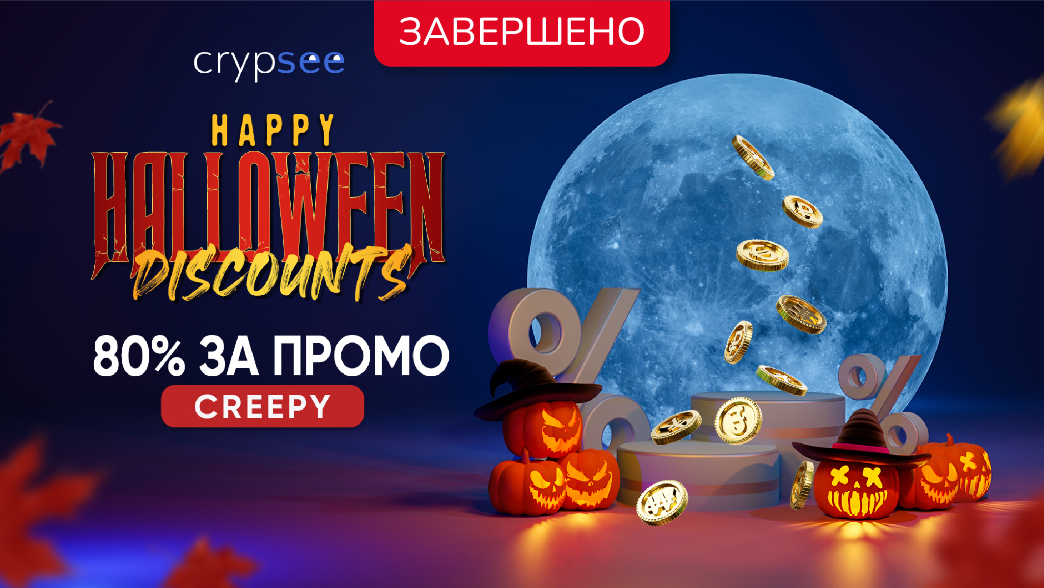 Святкові Halloween знижки від CrypSee!