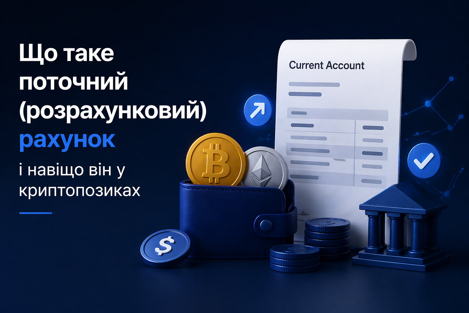 Що таке поточний (розрахунковий) рахунок і навіщо він у криптопозиках